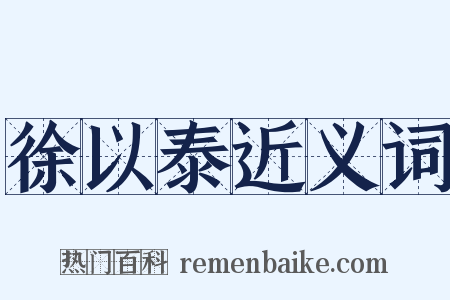 徐以泰近义词是什么意思的图片